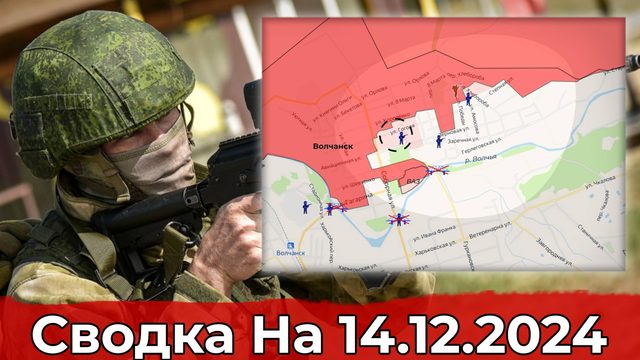 Взятие Анновки и продвижение в Волчанске. Сводка на 14.12.2024