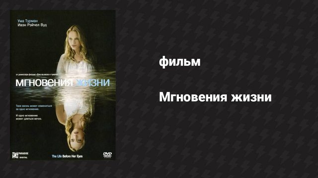 Мгновения жизни (фильм, 2007)