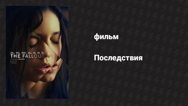 Последствия (фильм, 2021)