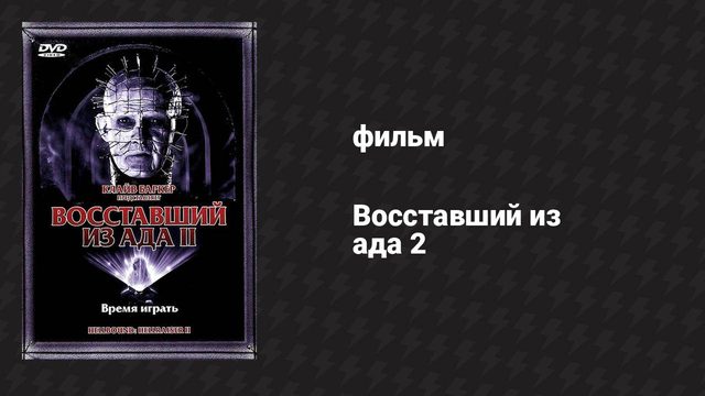 Восставший из ада 2 (фильм, 1988)