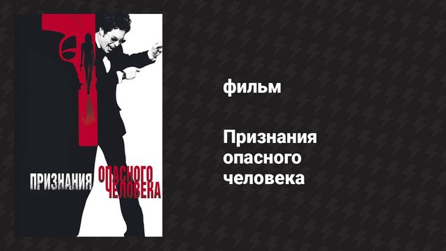 Признания опасного человека (фильм, 2002)