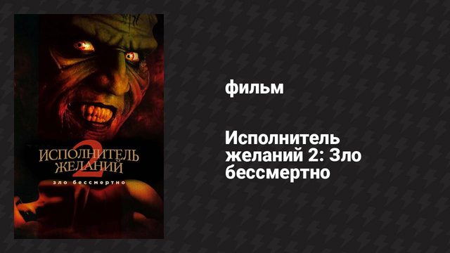 Исполнитель желаний 2: Зло бессмертно (фильм, 1998)