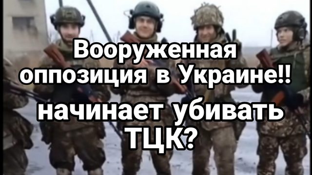 ВООРУЖЕННАЯ ОППОЗИЦИЯ В УКРАИНЕ!! Бросает вызов Зеленскому!?