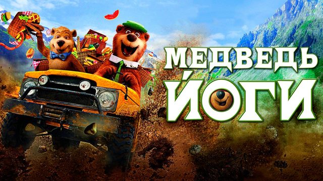 Медведь Йоги (2010) / Yogi Bear