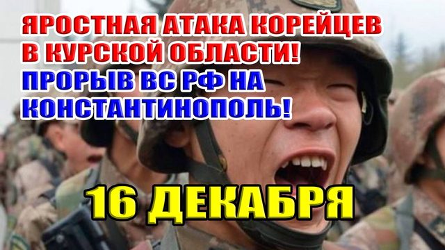 Яростная атака корейцев в Курской области! Прорыв ВС РФ на Константинополь! 16 декабря 2024