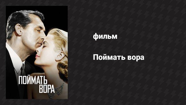 Поймать вора (фильм, 1954)