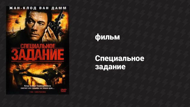 Специальное задание (фильм, 2008)