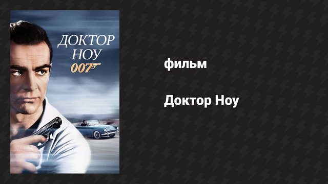 Доктор Ноу (фильм, 1962)