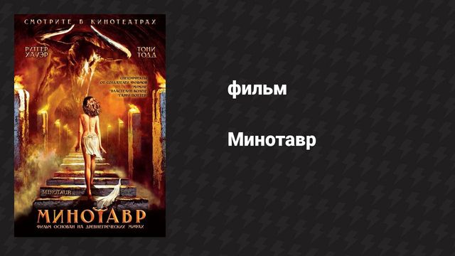 Минотавр (фильм, 2006)