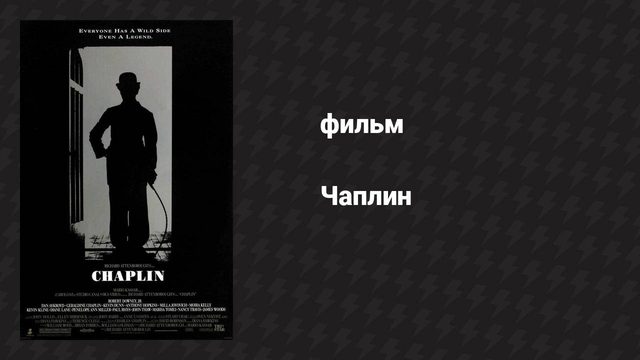 Чаплин (фильм, 1992)