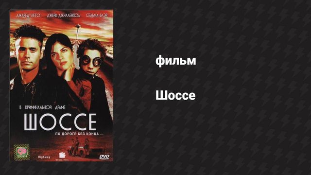 Шоссе (фильм, 2001)