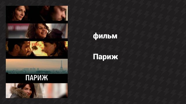 Париж (фильм, 2008)