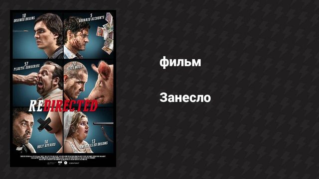 Занесло (фильм, 2014)