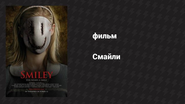Смайли (фильм, 2012)