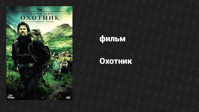 Охотник (фильм, 2011)