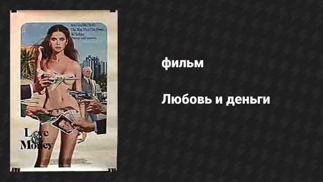 Любовь и деньги (фильм, 1981)