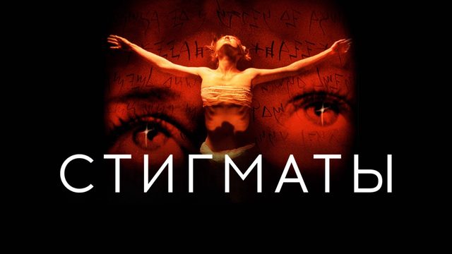 Стигматы | Stigmata (1999)