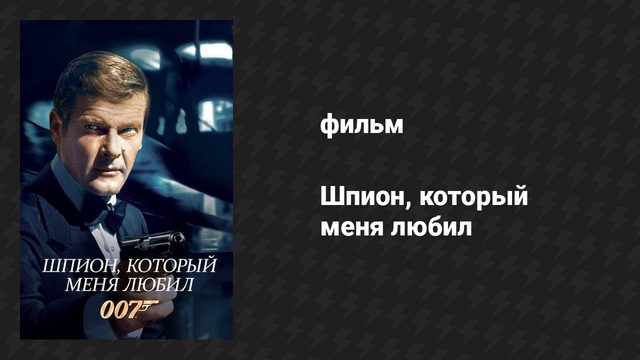Шпион, который меня любил (фильм, 1977)
