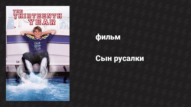 Сын русалки (фильм, 1999)