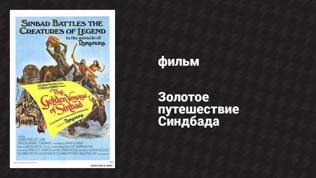 Золотое путешествие Синдбада (фильм, 1973)