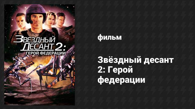 Звёздный десант 2: Герой федерации (фильм, 2004)