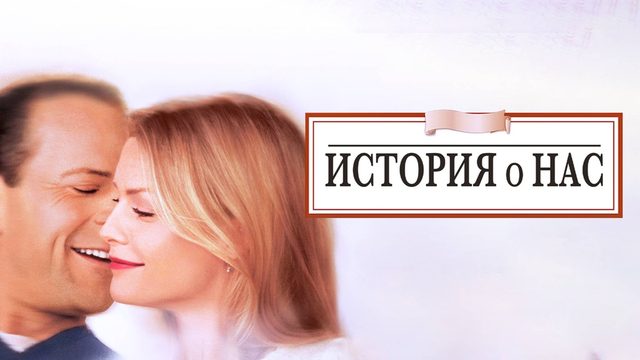 История о нас | The Story of Us (1999)