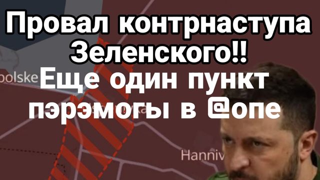 ПОКРОВСК ПРОВАЛ КОНТРНАСТУПА!! ЕЩЕ ОДИН ПУНКТ ПЛАНА ПЭРЭМОГИ В Ж#ПЕ