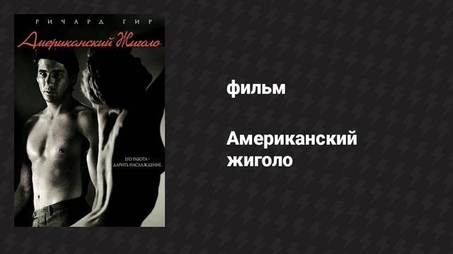 Американский жиголо (фильм, 1980)