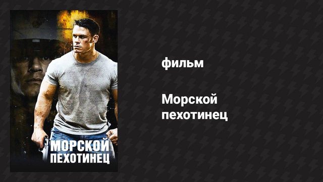 Морской пехотинец (фильм, 2006)
