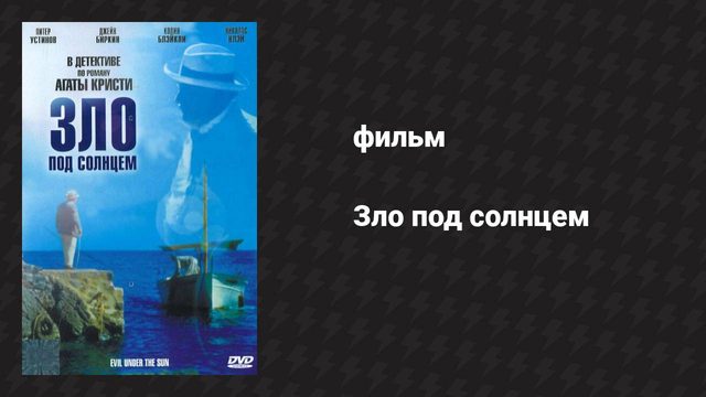 Зло под солнцем (фильм, 1981)