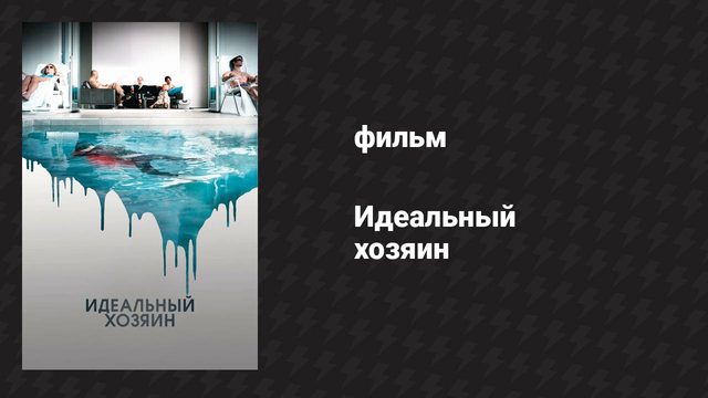 Идеальный хозяин (фильм, 2010)