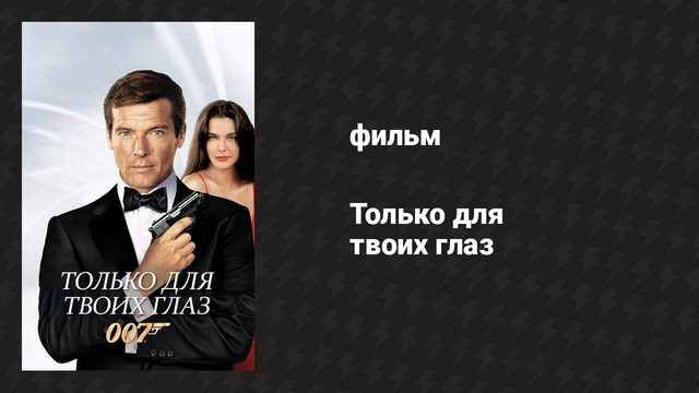 Только для твоих глаз (фильм, 1981)