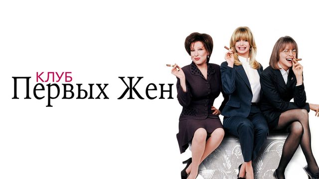 Клуб первых жен | The First Wives Club (1996)
