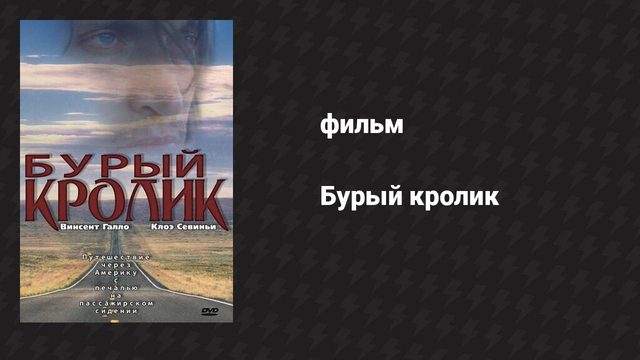 Бурый кролик (фильм, 2003)