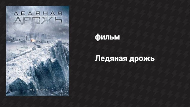 Ледяная дрожь (фильм, 2010)
