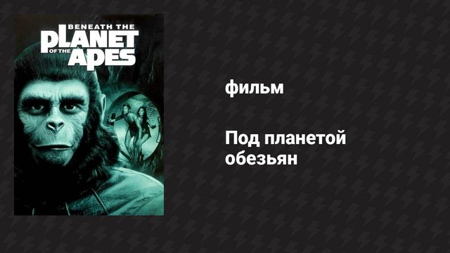 Под планетой обезьян (фильм, 1970)