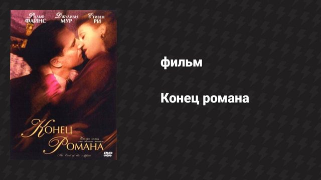 Конец романа (фильм, 1999)