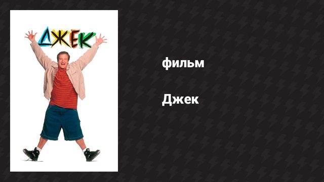 Джек (фильм, 1996)