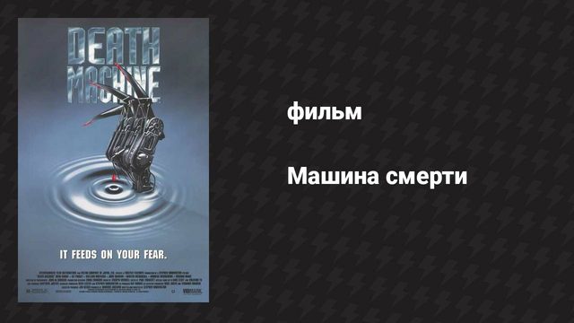 Машина смерти (фильм, 1994)