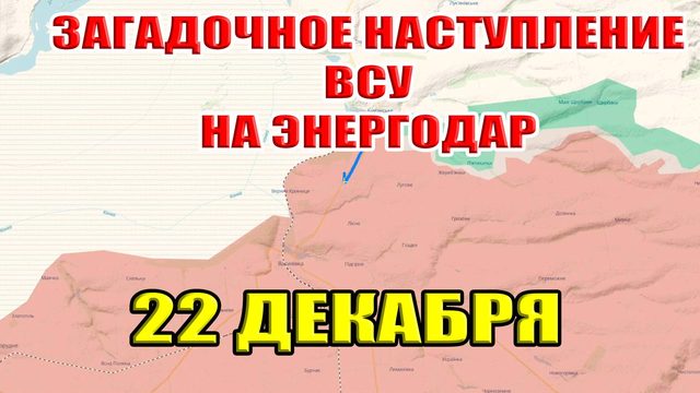 Загадочное контрнаступление ВСУ на Энергодар... 22 декабря 2024