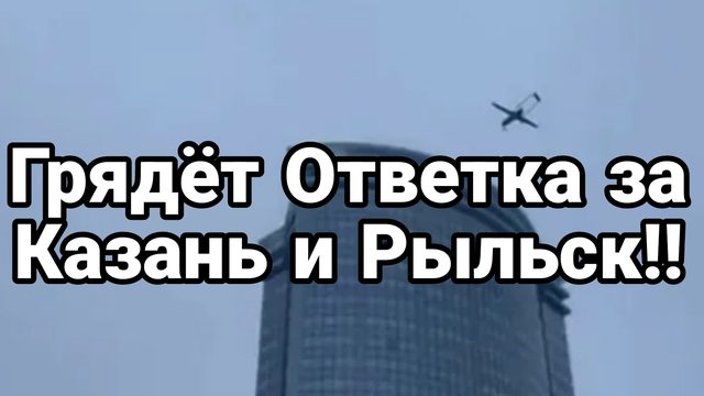 Началось Грядет ответка за Казань и Рыльск