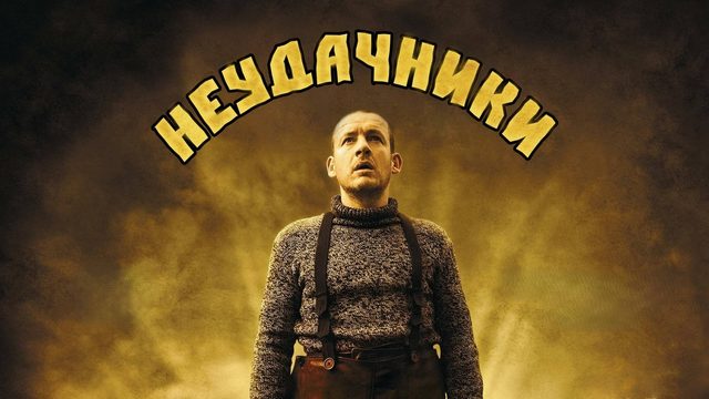 Неудачники | Micmacs à tire-larigot (2009)