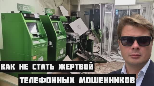 Как не стать жертвой телефонных мошенников