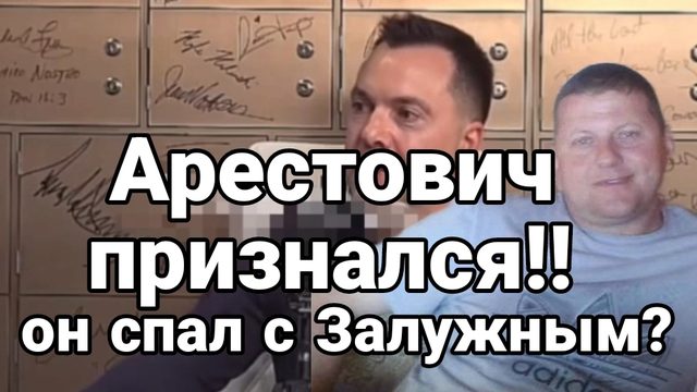 Арестович ПРИЗНАЛСЯ В "ЭТОМ"