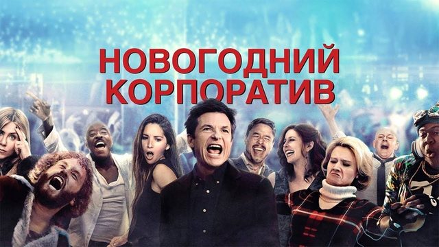 Новогодний корпоратив | Office Christmas Party (2016)