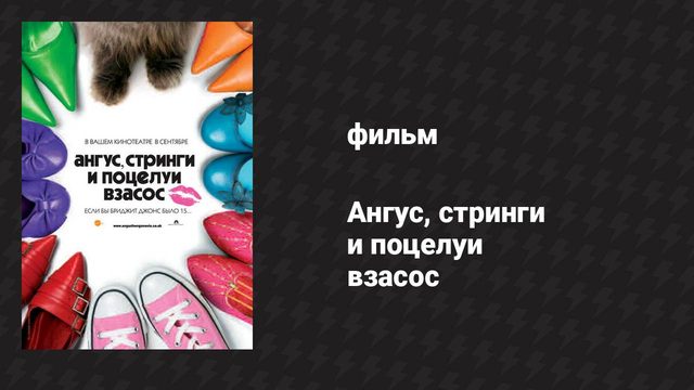 Ангус, стринги и поцелуи взасос (фильм, 2008)