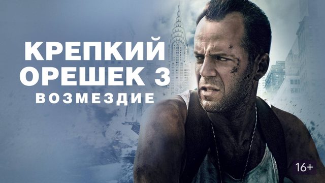 Крепкий орешек 3 (1995) / Die Hard: With a Vengeance