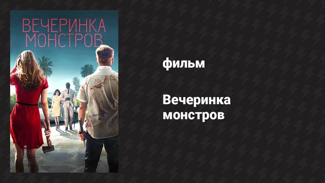 Вечеринка монстров (фильм, 2018)