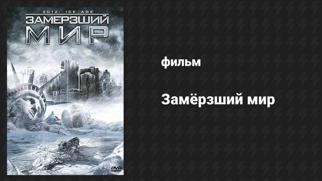 Замёрзший мир (фильм, 2011)
