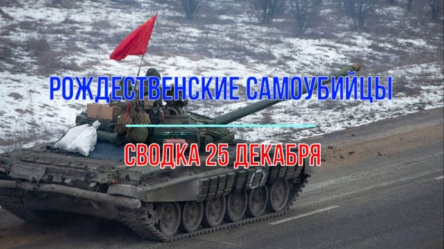 Рождественские самоубийцы, сводка 25 декабря